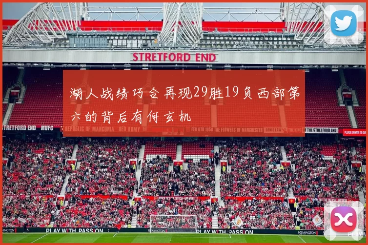 湖人战绩巧合再现29胜19负西部第六的背后有何玄机