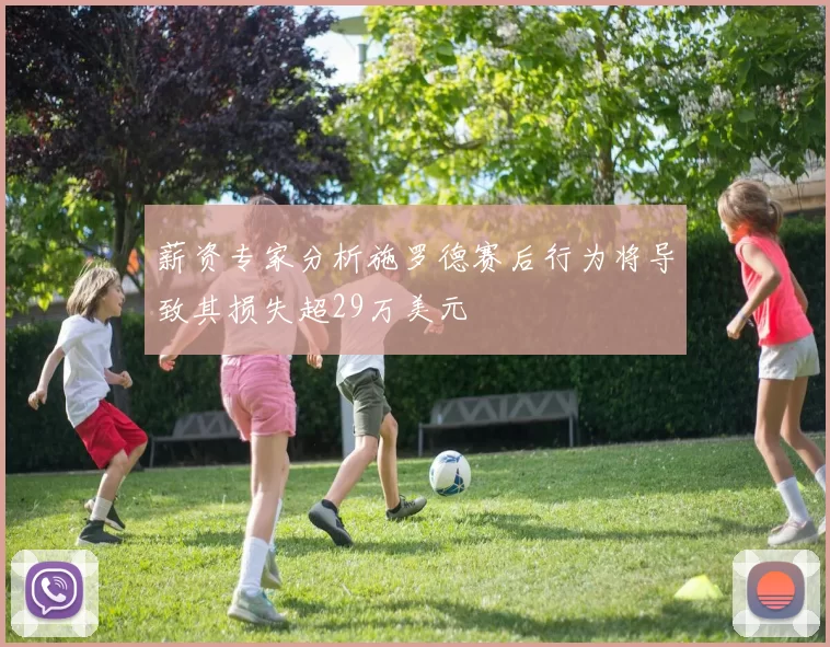 薪资专家分析施罗德赛后行为将导致其损失超29万美元