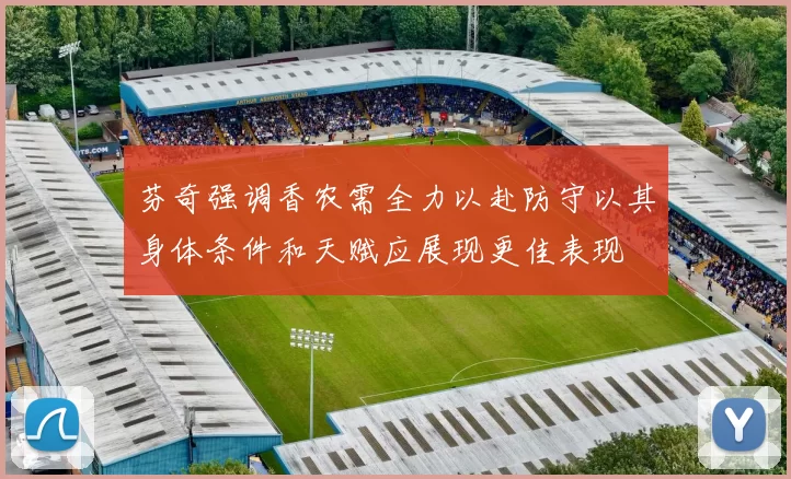 芬奇强调香农需全力以赴防守以其身体条件和天赋应展现更佳表现