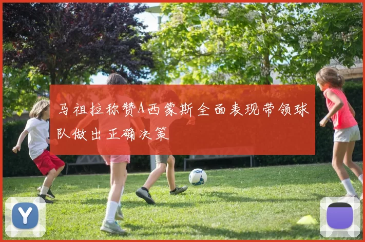 马祖拉称赞A西蒙斯全面表现带领球队做出正确决策