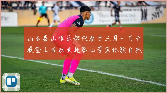 山东泰山俱乐部代表于三月一日开展登山活动共赴泰山景区体验自然之美